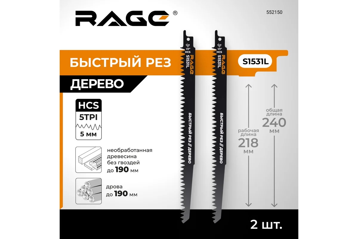 Полотно д/сабельной пилы ДЕРЕВО 2шт 240/5мм быстрый рез S1531L арт.552150 RAGE VIRA *10/100 Полотно д/сабельной пилы ДЕРЕВО 2шт 240/5мм быстрый рез S1531L арт.552150 RAGE VIRA *10/100