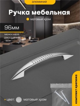 Ручка-скоба  96мм ХРОМ матовый 6114 М0980ф SANBERG *10/150