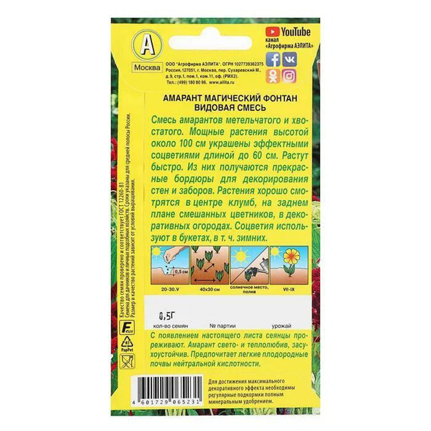 Семена Амарант Магический фонтан  0,5гр Аэлита цв *10/200
