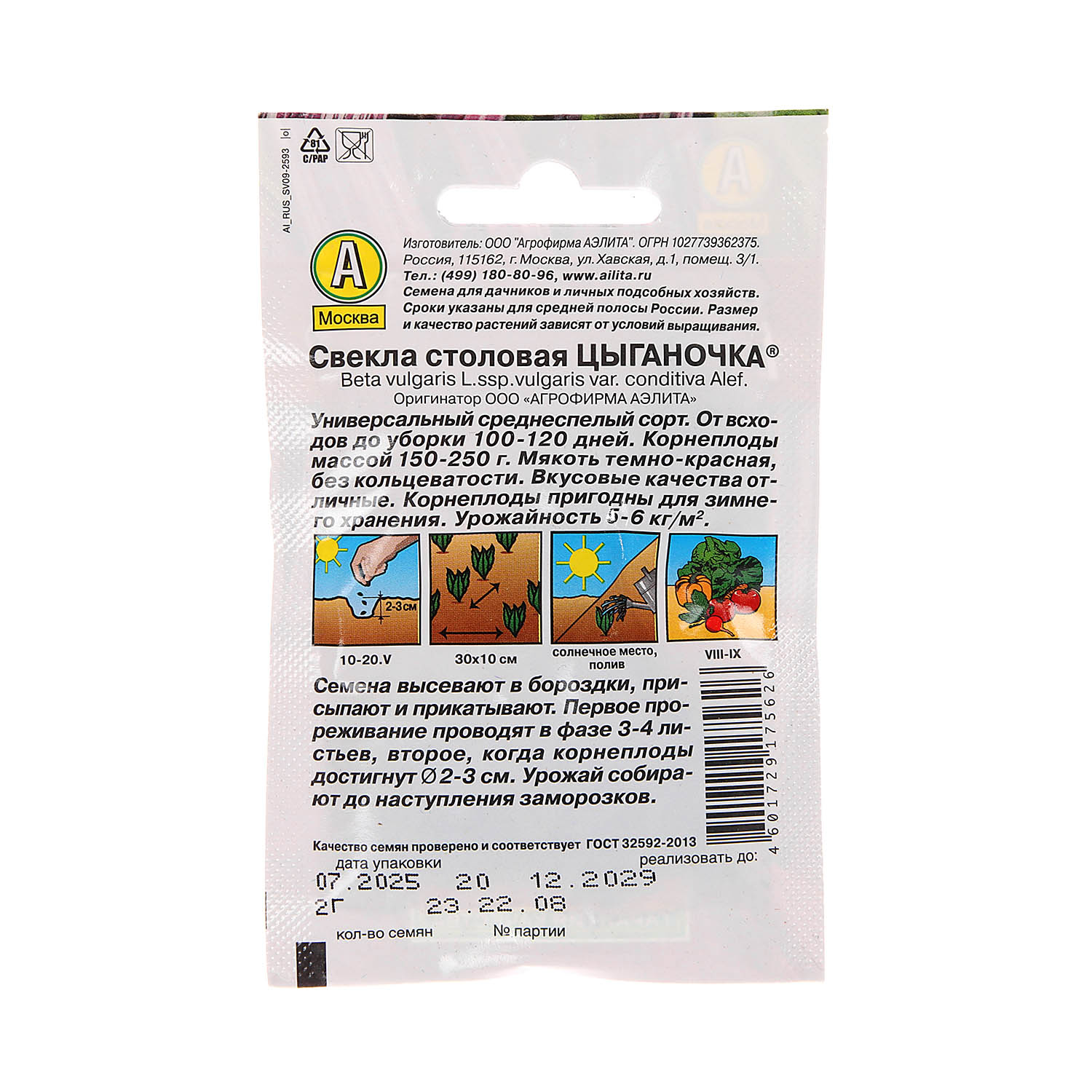 Семена Свекла Цыганочка 3гр Аэлита Лидер автор *10/500