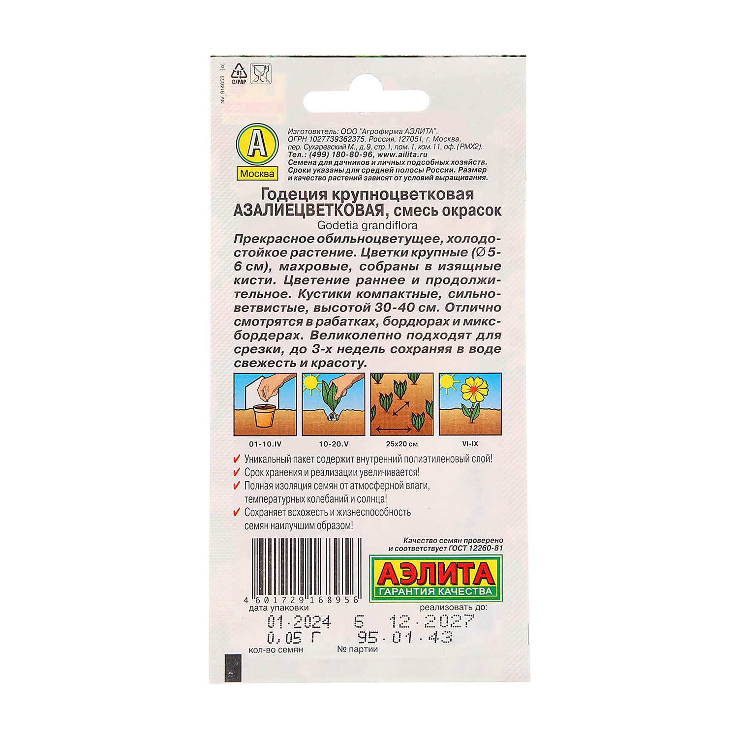 Семена Годеция азалиецветковая смесь 0,5гр Аэлита 10/200