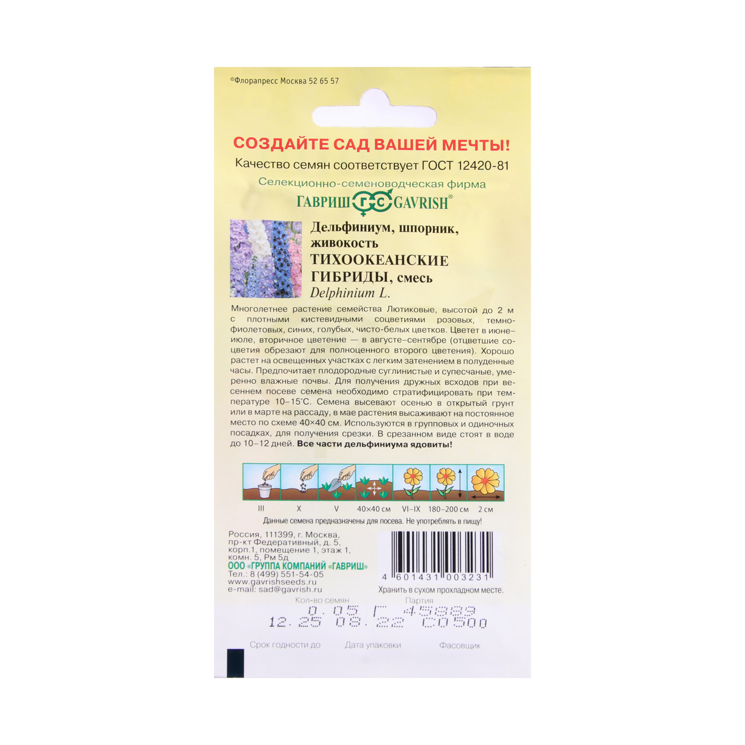 Семена Дельфиниум Тихоокеанские гибриды смесь  0,1-0,05гр Гавриш *10/200