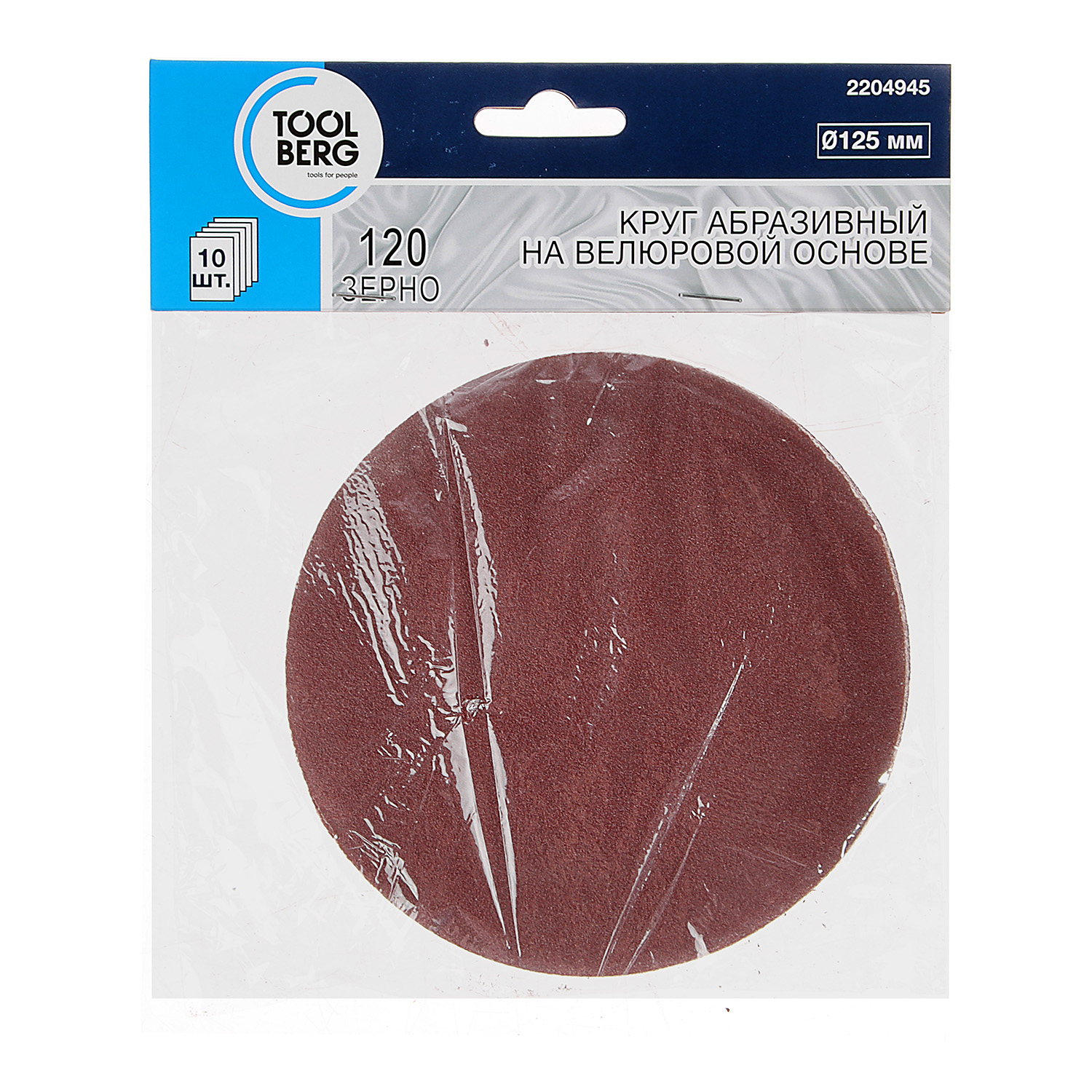 Круг шлифовальный на липучке 125мм Р120 без отверстий (10шт) арт.2204945 TOOLBERG *1/100