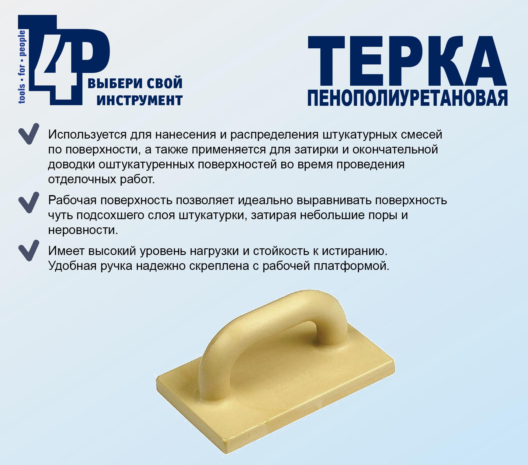 Затирка пластм. 280*140мм "T4P" (арт.1001004) *1/30