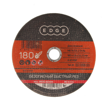 Круг отрезной 180*1,6*22,23 по МЕТАЛЛУ EDGE *150200