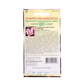 Бегония Аккорд F1 вечноцветущая гранулы  5шт10Гавриш