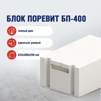 Газоблок 625х400х250 мм БП-400 Поревит, D500, с пазом и гребнем