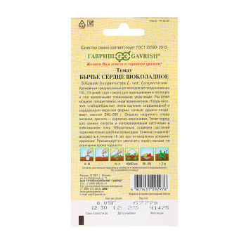 Семена Томат Бычье Сердце шоколадное 0,05гр Гавриш ав*10/200