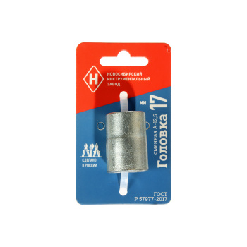 Головка торцевая НИЗ, сменная, 6-гранная, Г-17, цинк