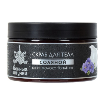 Скраб для тела соляной "Козье молоко топлёное", 250 мл "Банные штучки" / 6