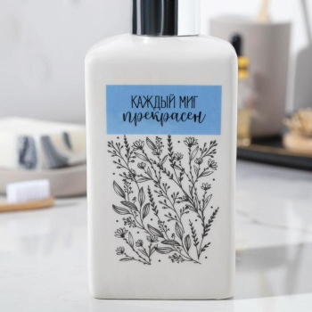 Флакон для мыла "Каждый миг прекрасен", 400 мл   5271808