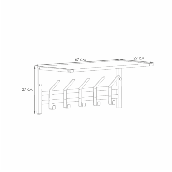 Вешалка настенная с полкой 670х270х270мм "Торонто 21Д" Черная ВСПТ21Д Ч ("ЗМИ") *1